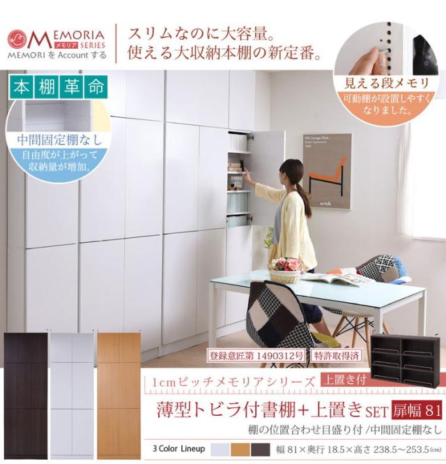 MEMORIA 本棚 薄型 扉付き書棚+上置き 幅81 棚板が1cmピッチで調整できる メモリアシリーズ まるで図書館 スリム 大容量 文庫本 コミック(代引不可)【送料無料】_2