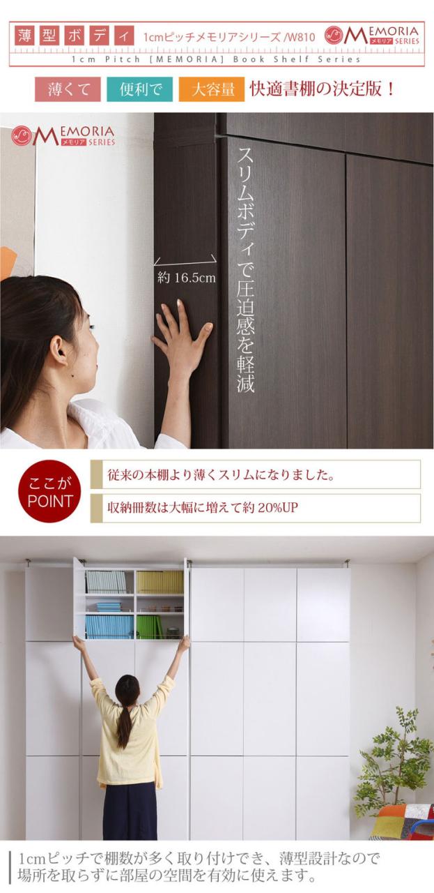 MEMORIA 本棚 薄型 扉付き書棚+上置き 幅81 棚板が1cmピッチで調整できる メモリアシリーズ まるで図書館 スリム 大容量 文庫本 コミック(代引不可)【送料無料】_5