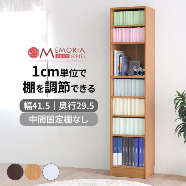 MEMORIA 本棚 深型 オープン書棚 幅41.5 棚板が1cmピッチで調整できる メモリアシリーズ まるで図書館 スリム 大容量 文庫本 コミック(代引不可)【送料無料】_1