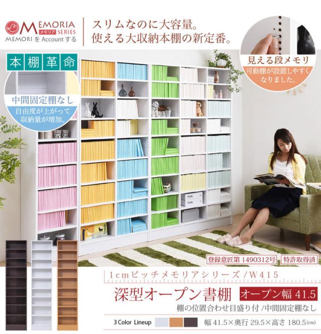 MEMORIA 本棚 深型 オープン書棚 幅41.5 棚板が1cmピッチで調整できる メモリアシリーズ まるで図書館 スリム 大容量 文庫本 コミック(代引不可)【送料無料】_2