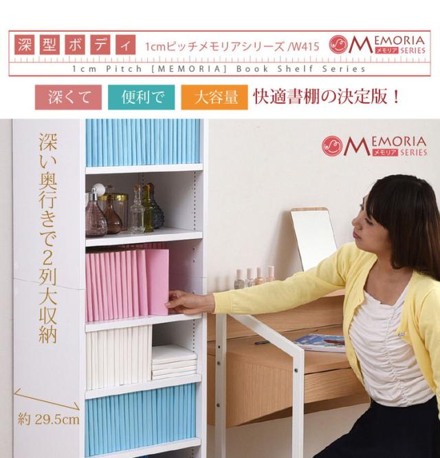 MEMORIA 本棚 深型 オープン書棚 幅41.5 棚板が1cmピッチで調整できる メモリアシリーズ まるで図書館 スリム 大容量 文庫本 コミック(代引不可)【送料無料】_5