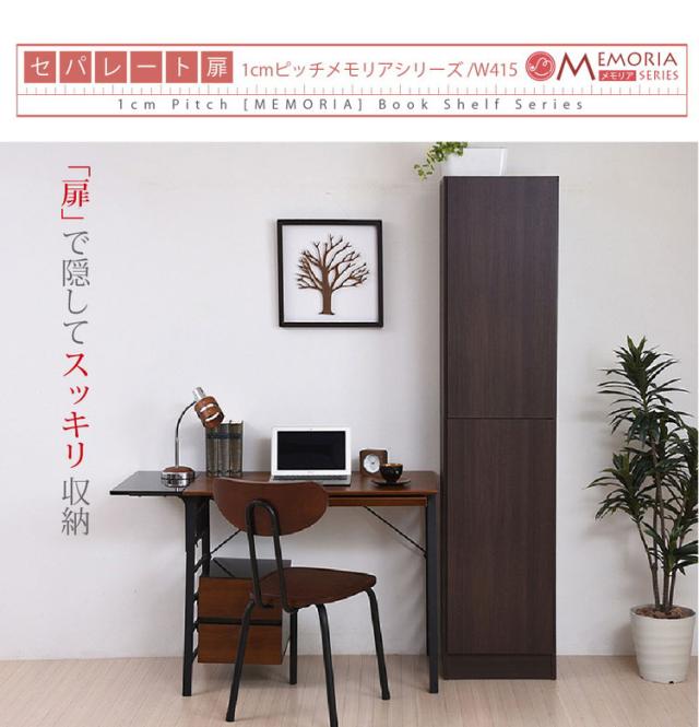 MEMORIA 本棚 深型 扉付き書棚 幅41.5 棚板が1cmピッチで調整できる メモリアシリーズ まるで図書館 スリム 大容量 文庫本 コミック(代引不可)【送料無料】_10