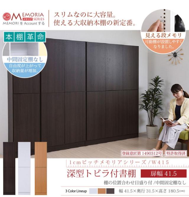 MEMORIA 本棚 深型 扉付き書棚 幅41.5 棚板が1cmピッチで調整できる メモリアシリーズ まるで図書館 スリム 大容量 文庫本 コミック(代引不可)【送料無料】_2