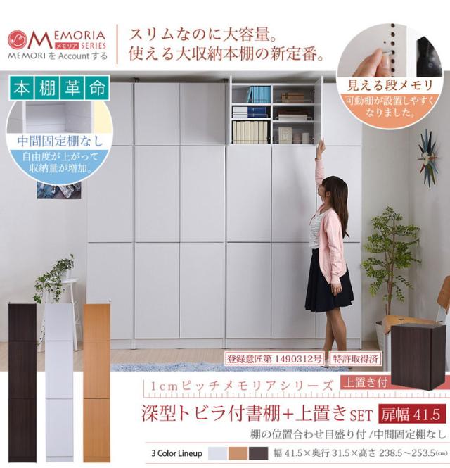 MEMORIA 本棚 深型 扉付き書棚+上置き 幅41.5 棚板が1cmピッチで調整できる メモリアシリーズ まるで図書館 スリム 大容量 文庫本 コミック(代引不可)【送料無料】_2