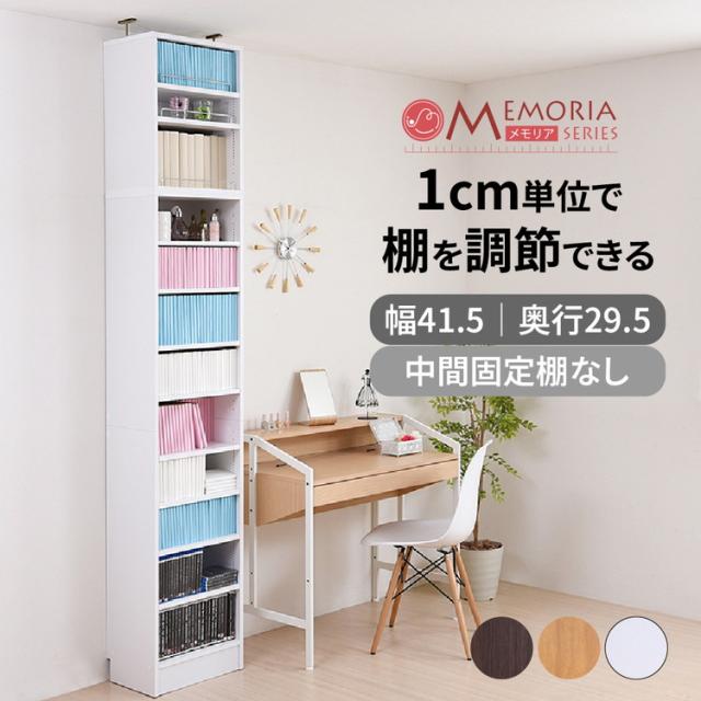 MEMORIA 本棚 深型 オープン書棚+上置き 幅41.5 棚板が1cmピッチで調整できる メモリアシリーズ まるで図書館 スリム 大容量 文庫本 コミック(代引不可)【送料無料】_1