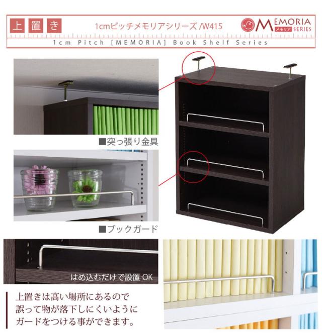 MEMORIA 本棚 深型 オープン書棚+上置き 幅41.5 棚板が1cmピッチで調整できる メモリアシリーズ まるで図書館 スリム 大容量 文庫本 コミック(代引不可)【送料無料】_11