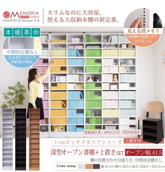 MEMORIA 本棚 深型 オープン書棚+上置き 幅41.5 棚板が1cmピッチで調整できる メモリアシリーズ まるで図書館 スリム 大容量 文庫本 コミック(代引不可)【送料無料】_2