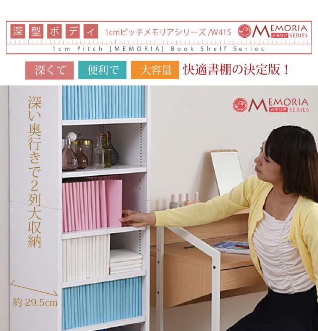MEMORIA 本棚 深型 オープン書棚+上置き 幅41.5 棚板が1cmピッチで調整できる メモリアシリーズ まるで図書館 スリム 大容量 文庫本 コミック(代引不可)【送料無料】_5