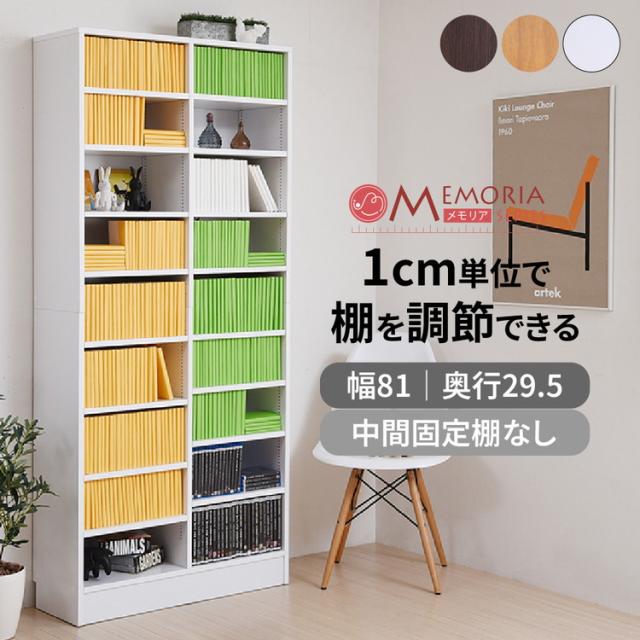 MEMORIA 本棚 深型 オープン書棚 幅81 棚板が1cmピッチで調整できる メモリアシリーズ まるで図書館 スリム 大容量 文庫本 コミック(代引不可)【送料無料】_1