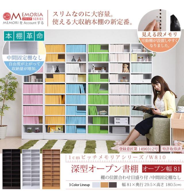MEMORIA 本棚 深型 オープン書棚 幅81 棚板が1cmピッチで調整できる メモリアシリーズ まるで図書館 スリム 大容量 文庫本 コミック(代引不可)【送料無料】_2