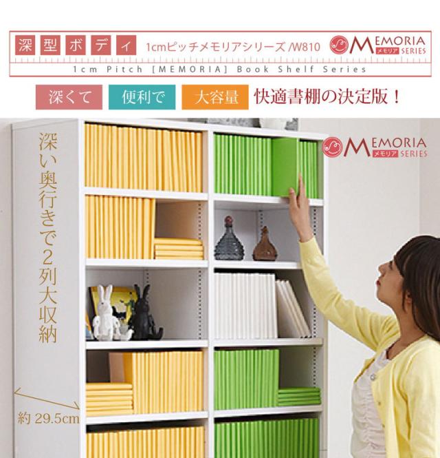MEMORIA 本棚 深型 オープン書棚 幅81 棚板が1cmピッチで調整できる メモリアシリーズ まるで図書館 スリム 大容量 文庫本 コミック(代引不可)【送料無料】_5