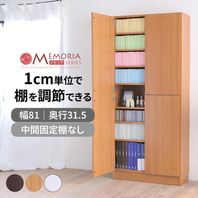 MEMORIA 本棚 深型 扉付き書棚 幅81 棚板が1cmピッチで調整できる メモリアシリーズ まるで図書館 スリム 大容量 文庫本 コミック(代引不可)【送料無料】