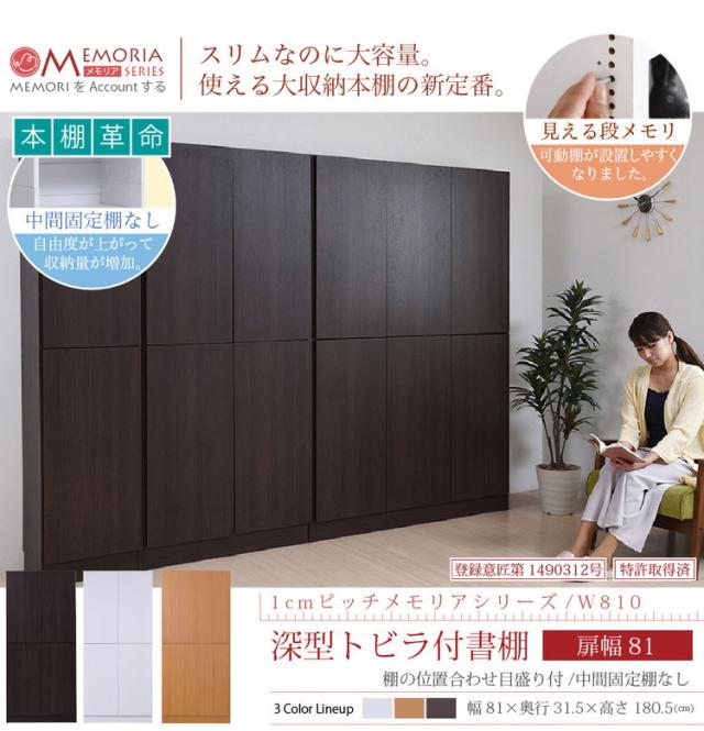 MEMORIA 本棚 深型 扉付き書棚 幅81 棚板が1cmピッチで調整できる メモリアシリーズ まるで図書館 スリム 大容量 文庫本 コミック(代引不可)【送料無料】
