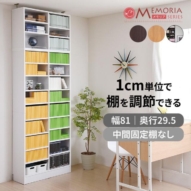 MEMORIA 本棚 深型 オープン書棚+上置き 幅81 棚板が1cmピッチで調整できる メモリアシリーズ まるで図書館 スリム 大容量 文庫本 コミック(代引不可)【送料無料】_1