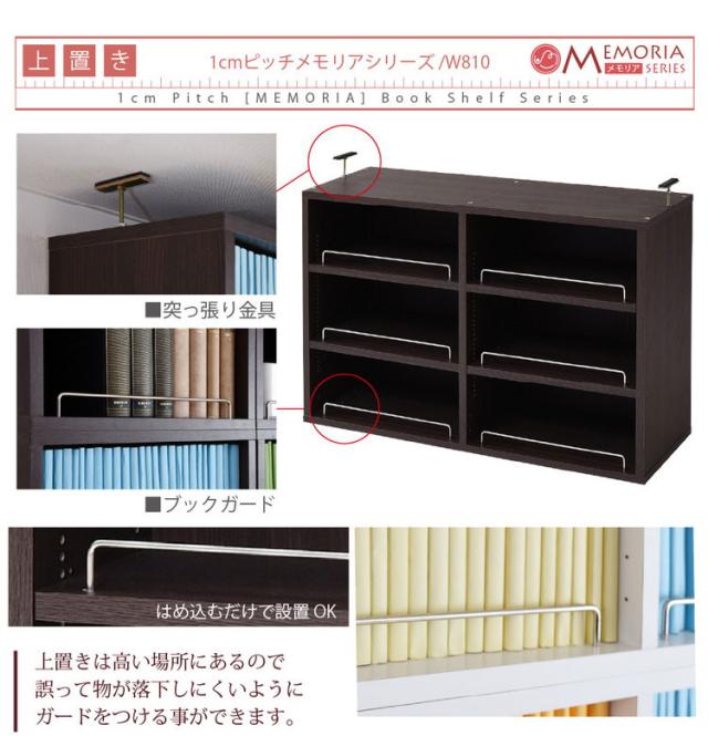 MEMORIA 本棚 深型 オープン書棚+上置き 幅81 棚板が1cmピッチで調整できる メモリアシリーズ まるで図書館 スリム 大容量 文庫本 コミック(代引不可)【送料無料】_11