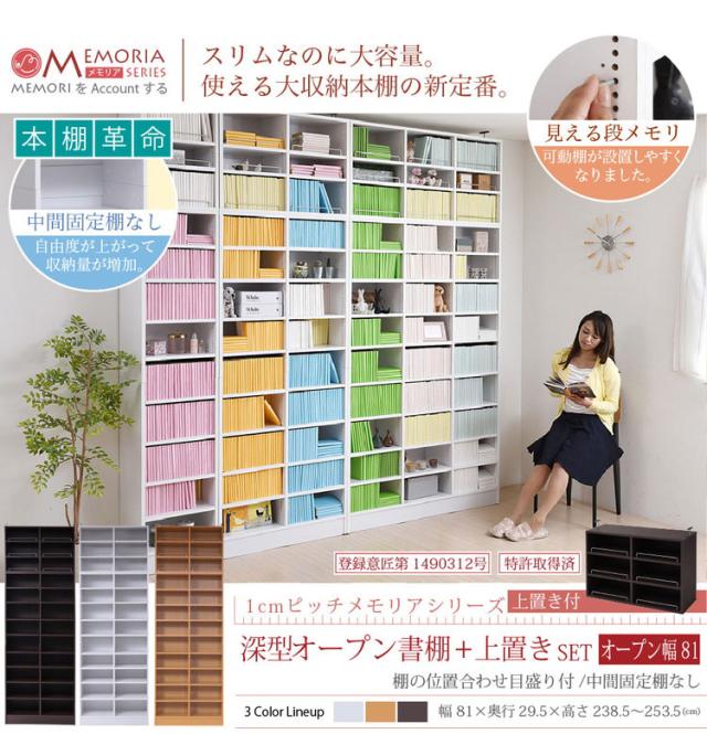 MEMORIA 本棚 深型 オープン書棚+上置き 幅81 棚板が1cmピッチで調整できる メモリアシリーズ まるで図書館 スリム 大容量 文庫本 コミック(代引不可)【送料無料】_2