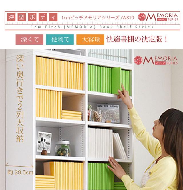 MEMORIA 本棚 深型 オープン書棚+上置き 幅81 棚板が1cmピッチで調整できる メモリアシリーズ まるで図書館 スリム 大容量 文庫本 コミック(代引不可)【送料無料】_5