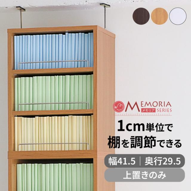 MEMORIA 本棚 深型 オープン上置き単品 幅41.5 棚板が1cmピッチで調整できる メモリアシリーズ まるで図書館 スリム 大容量 文庫本 コミック(代引不可)【送料無料】_1