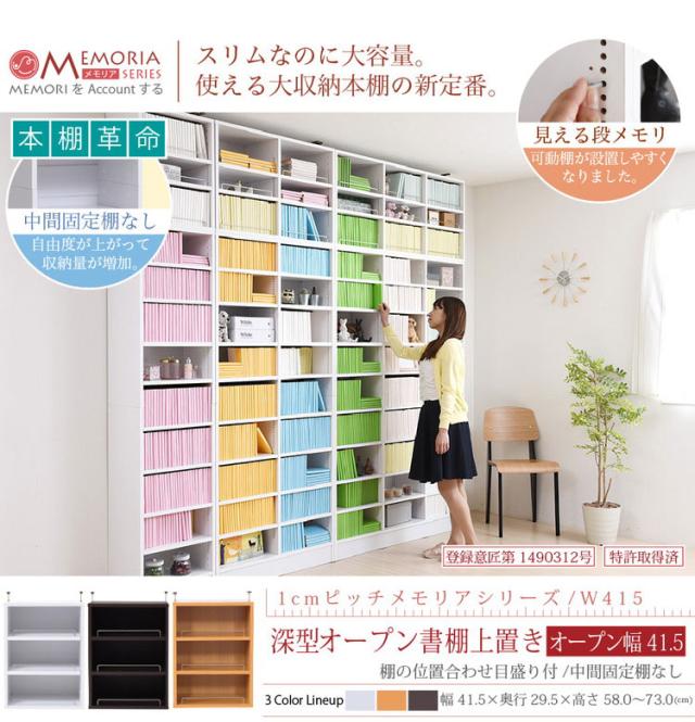 MEMORIA 本棚 深型 オープン上置き単品 幅41.5 棚板が1cmピッチで調整できる メモリアシリーズ まるで図書館 スリム 大容量 文庫本 コミック(代引不可)【送料無料】_2