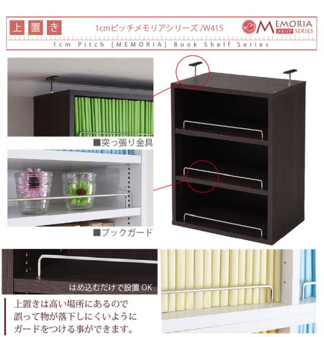 MEMORIA 本棚 深型 オープン上置き単品 幅41.5 棚板が1cmピッチで調整できる メモリアシリーズ まるで図書館 スリム 大容量 文庫本 コミック(代引不可)【送料無料】_6
