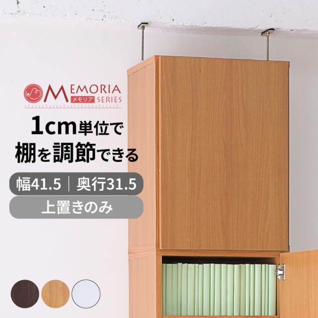 MEMORIA 本棚 深型 扉付き上置き単品 幅41.5 棚板が1cmピッチで調整できる メモリアシリーズ まるで図書館 スリム 大容量 文庫本 コミック(代引不可)【送料無料】_1