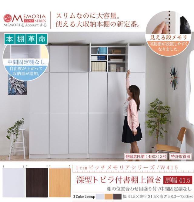 MEMORIA 本棚 深型 扉付き上置き単品 幅41.5 棚板が1cmピッチで調整できる メモリアシリーズ まるで図書館 スリム 大容量 文庫本 コミック(代引不可)【送料無料】_2