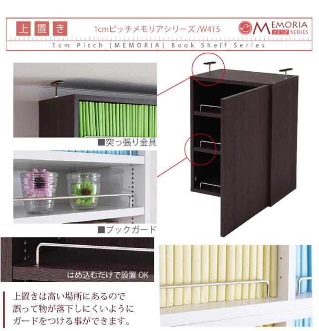 MEMORIA 本棚 深型 扉付き上置き単品 幅41.5 棚板が1cmピッチで調整できる メモリアシリーズ まるで図書館 スリム 大容量 文庫本 コミック(代引不可)【送料無料】_6
