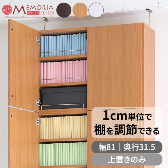MEMORIA 本棚 深型 扉付き上置き単品 幅81 棚板が1cmピッチで調整できる メモリアシリーズ まるで図書館 スリム 大容量 文庫本 コミック(代引不可)【送料無料】_1