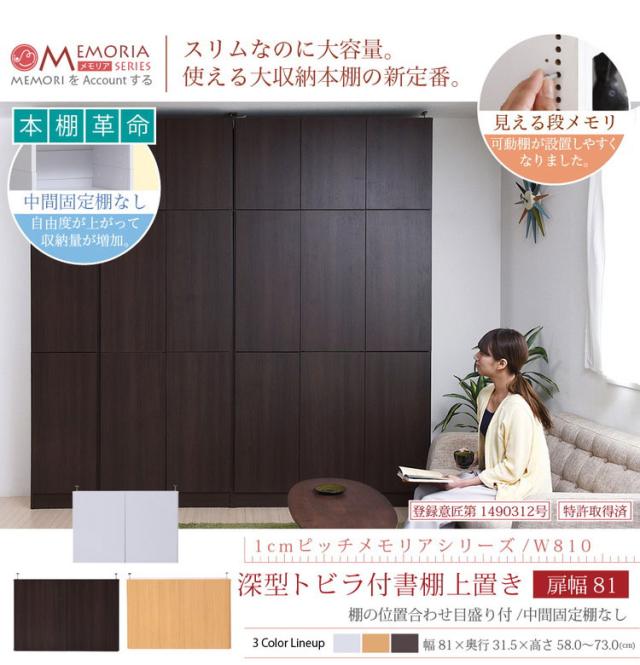 MEMORIA 本棚 深型 扉付き上置き単品 幅81 棚板が1cmピッチで調整できる メモリアシリーズ まるで図書館 スリム 大容量 文庫本 コミック(代引不可)【送料無料】_2