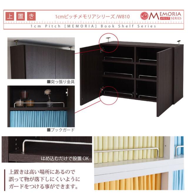 MEMORIA 本棚 深型 扉付き上置き単品 幅81 棚板が1cmピッチで調整できる メモリアシリーズ まるで図書館 スリム 大容量 文庫本 コミック(代引不可)【送料無料】_6