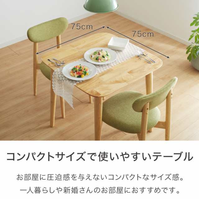 ダイニングテーブル 75×75cm 正方形 単品 丸みなデザイン 2人掛け 天然