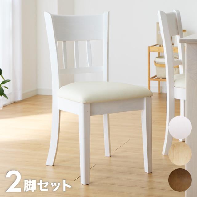 ダイニングチェア 2脚セット スペンス 背もたれ 木製 イス チェア 天然 
