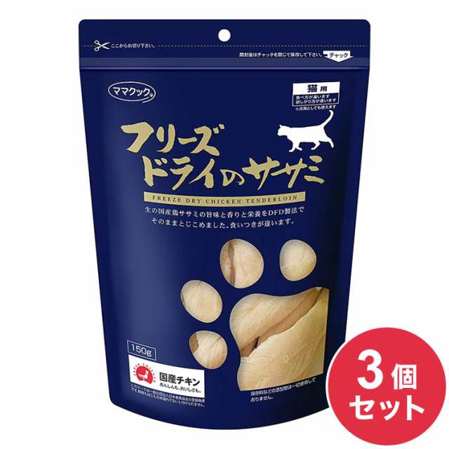 3個セット】 ママクック フリーズドライのササミ 猫用 150g おやつ フード キャットフード 猫 ねこ 日本製 国産【送料無料】の通販はau  PAY マーケット リコメン堂 au PAY マーケット－通販サイト