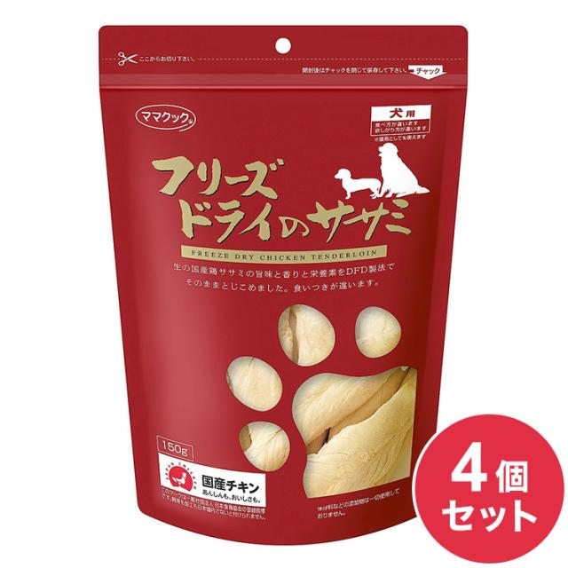 【4個セット】 ママクック フリーズドライのササミ 犬用 150g おやつ フード ドッグフード 犬 いぬ 日本製 国産【送料無料】の通販は