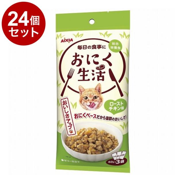 【24個セット】 アイシア おにく生活 ローストチキン味 60g×3袋 x24【送料無料】の通販は 8,690円