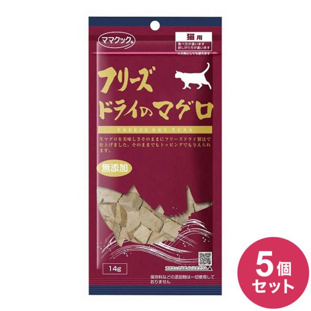 【5個セット】 ママクック フリーズドライのマグロ 猫用 14g おやつ フード キャットフード 猫 ねこ 日本製 国産【送料無料】