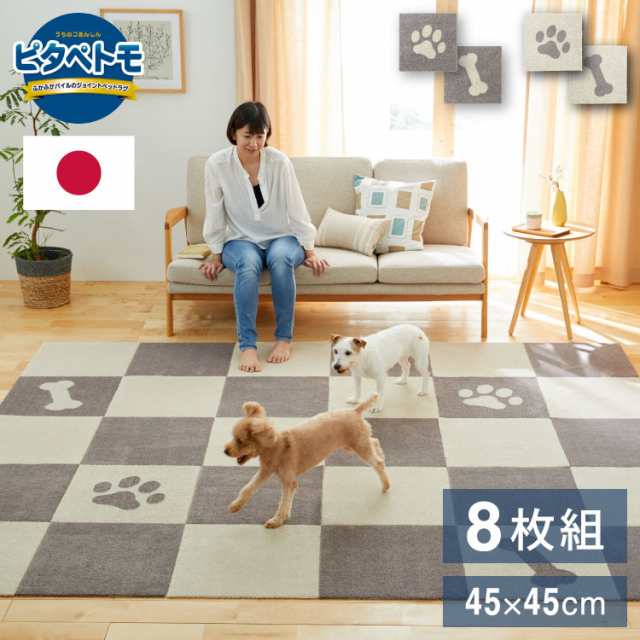 ピタペトモ 吸着マット 8枚入 45×45cm パウ&ボーン 日本製 国産 マット タイルマット 洗える はがせる 貼り直せる 吸着 ズレない ジョイ