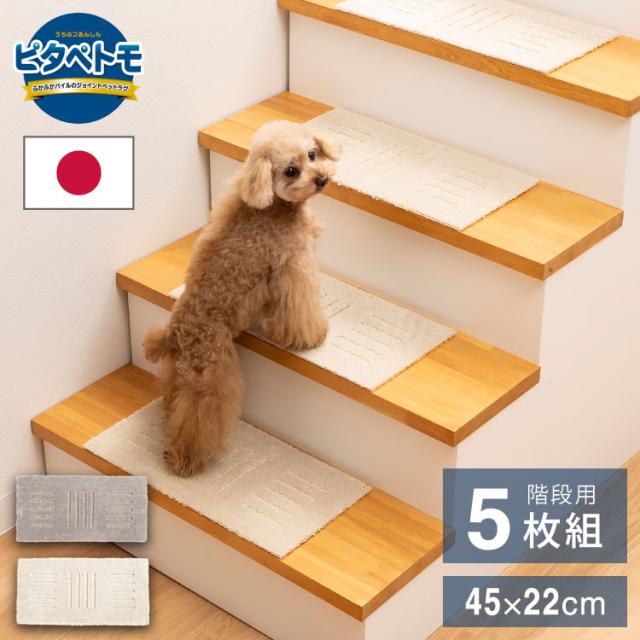 ピタペトモ 階段マット 5枚入 45×22cm 日本製 国産 階段 マット 洗える はがせる 貼り直せる 吸着 ズレない ジョイントマット タイルマット フロアマット 階段用マット ペットマット ペット用マット【送料無料】