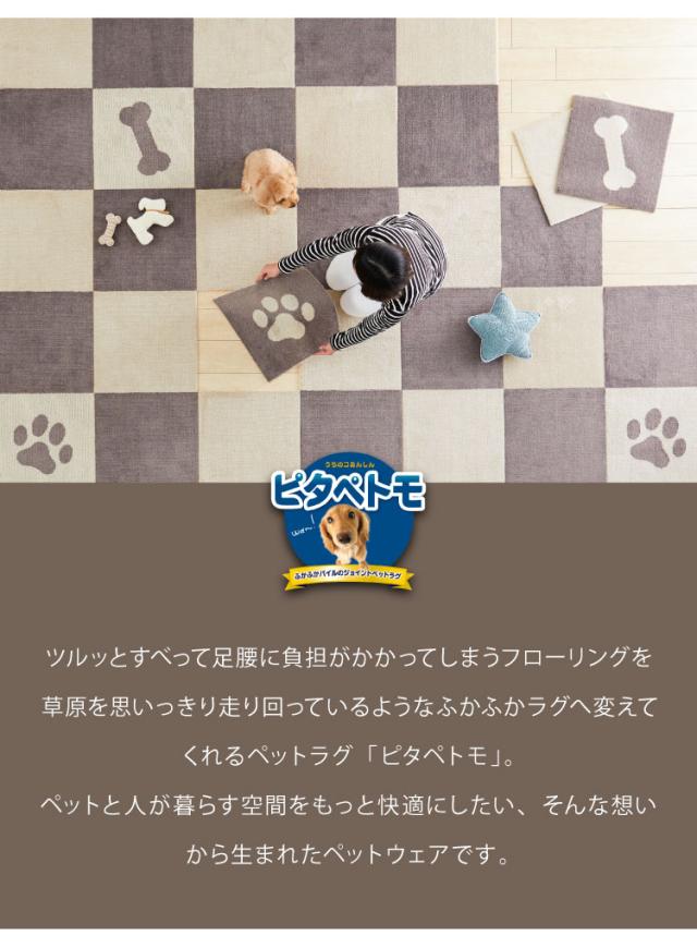 ピタペトモ 吸着マット 12枚入 45×45cm プレーン 無地 日本製 国産 マット タイルマット 洗える はがせる 貼り直せる 吸着 ズレない ジョイントマット フロアマット ペットマット ペット用マット【送料無料】_5