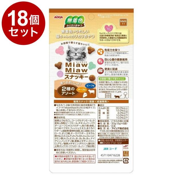 【18個セット】 アイシア MiawMiawスナッキー 2種のアソート ビーフ味・チーズ味 30g x18【送料無料】の通販は 5,360円