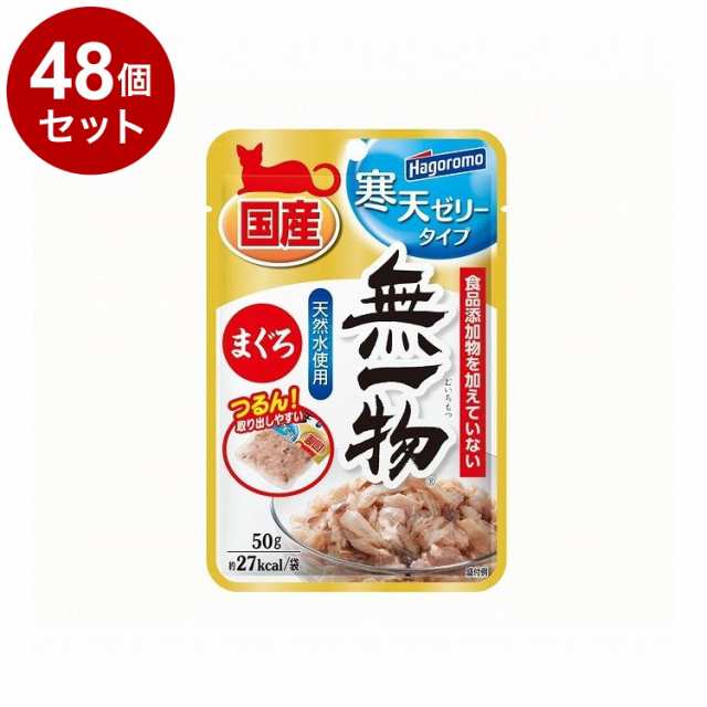 【48個セット】 はごろもフーズ 無一物パウチ 寒天ゼリー まぐろ 50g【送料無料】の通販は