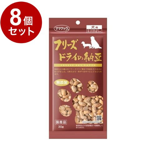 【8個セット】 ママクック フリーズドライの納豆 犬用 30g【送料無料】の通販はドッグフード・おやつ・ドリンク・サプリメント