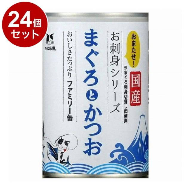 【24個セット】 STIサンヨー たまの伝説 まぐろとかつお ファミリー缶 400g【送料無料】