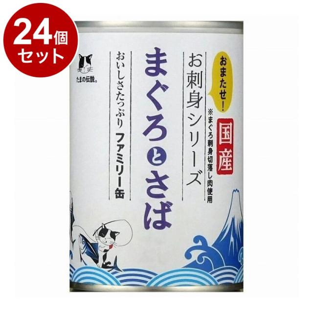 【24個セット】 STIサンヨー たまの伝説 まぐろとさば ファミリー缶 400g【送料無料】