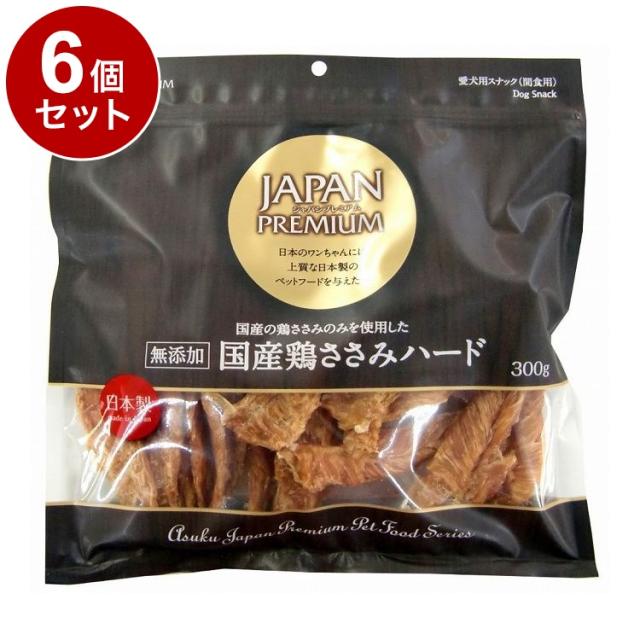 【6個セット】 アスク ジャパンプレミアム 国産鶏ささみハード 300g【送料無料】