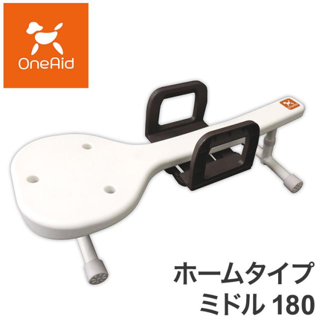 ワンエイド OneAid リラたっち ホームタイプ ミドル 180 トリミング
