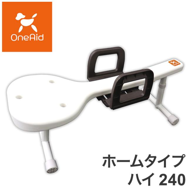 ワンエイド OneAid リラたっち ホームタイプ ハイ 240 トリミング