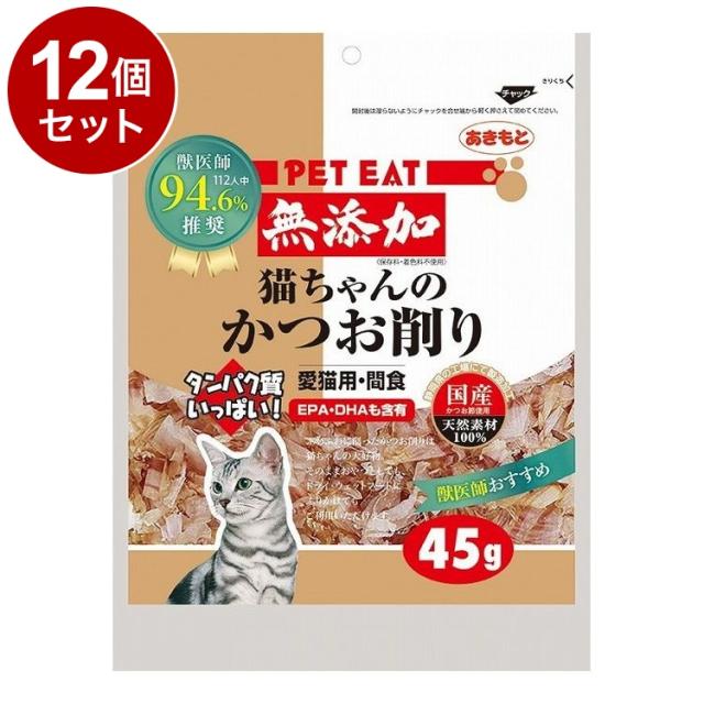 【12個セット】 秋元水産 ペットイート無添加猫ちゃんのかつお削り 45g【送料無料】