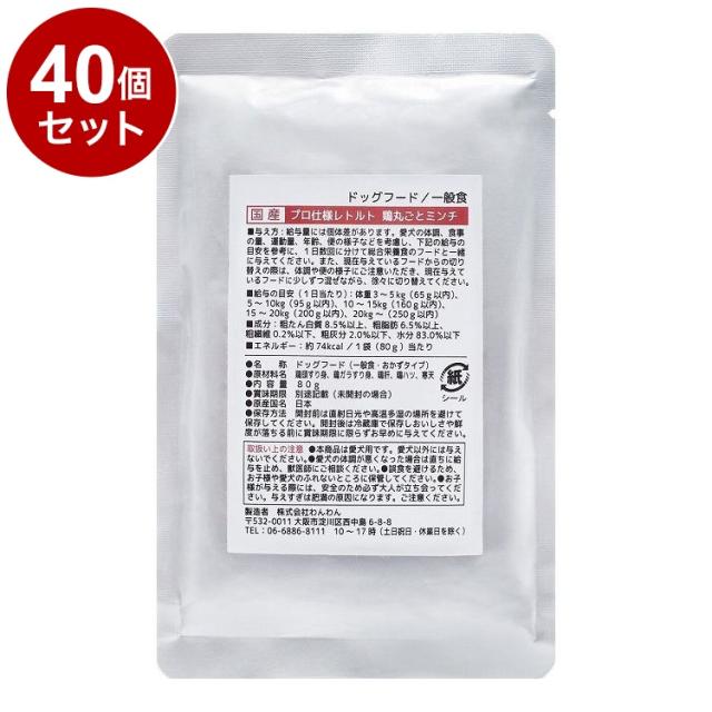 【40個セット】 わんわん プロ仕様レトルト 鶏丸ごとミンチ 80g【送料無料】