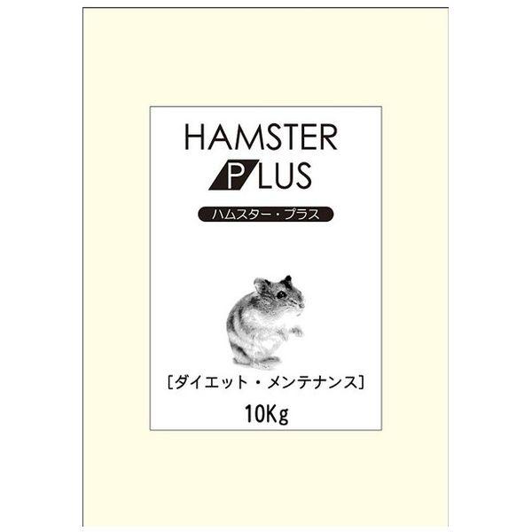 三晃商会 業務用 ハムスタープラス 10kg【送料無料】